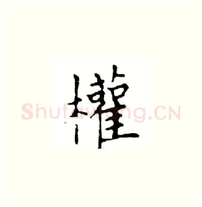 權硬笔楷书写法,摘自邓散木硬笔书法字帖