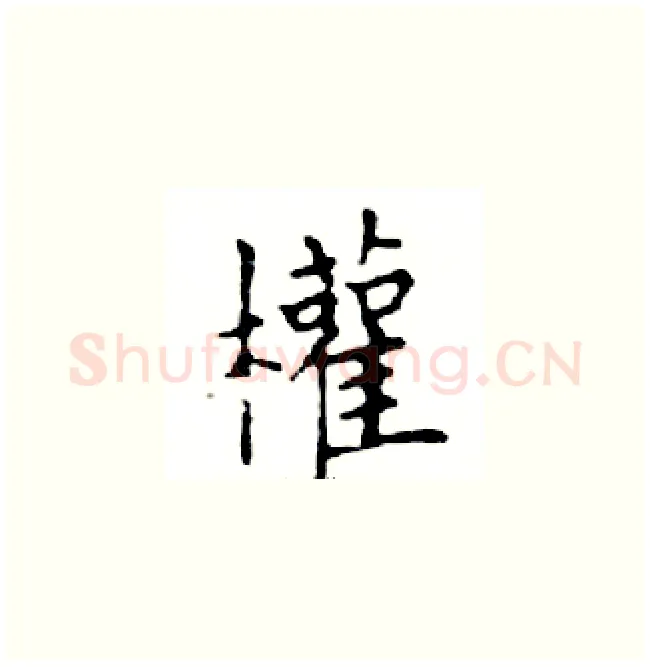 權硬笔楷书写法,摘自邓散木硬笔书法字帖