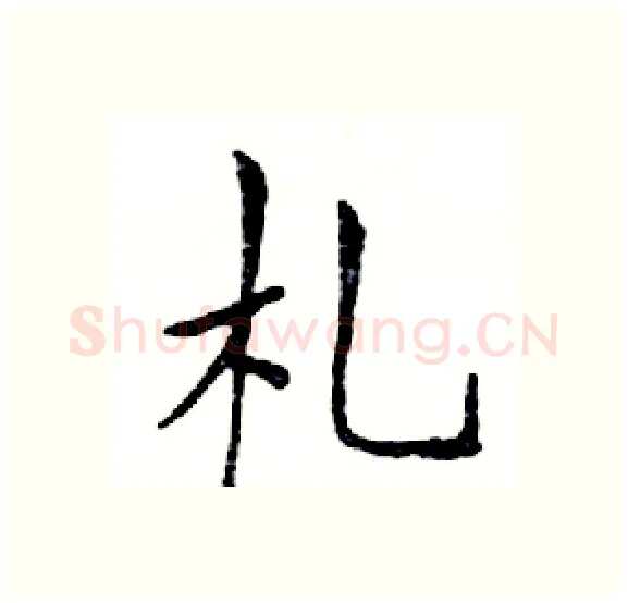 札硬笔楷书写法,摘自邓散木硬笔书法字帖