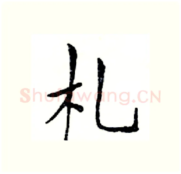 札硬笔楷书写法,摘自邓散木硬笔书法字帖