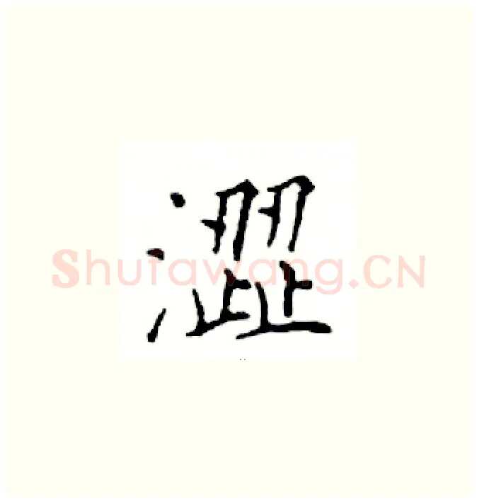 澀硬笔楷书写法,摘自邓散木硬笔书法字帖