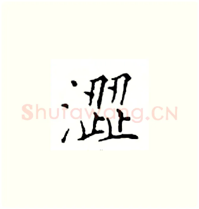 澀硬笔楷书写法,摘自邓散木硬笔书法字帖
