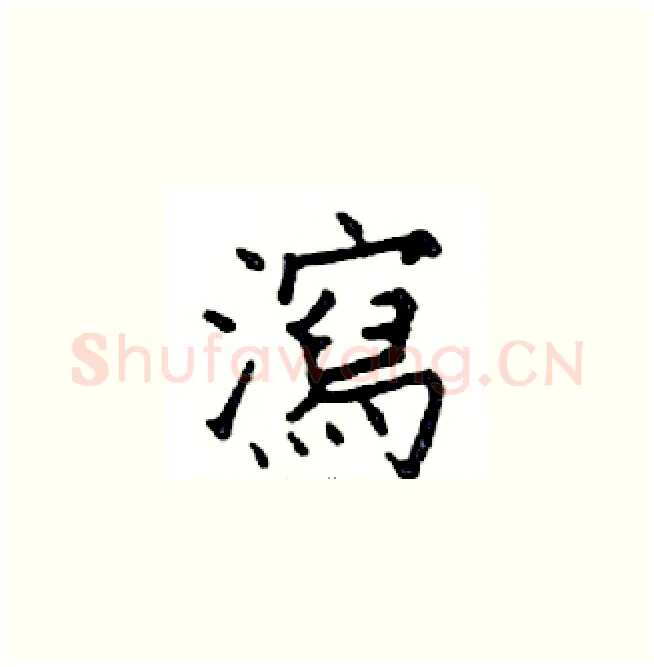 瀉硬笔楷书写法,摘自邓散木硬笔书法字帖