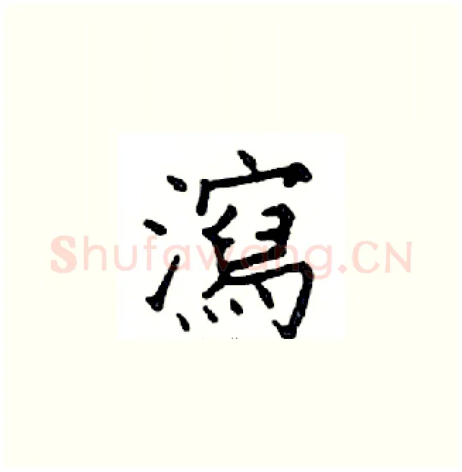 瀉硬笔楷书写法,摘自邓散木硬笔书法字帖