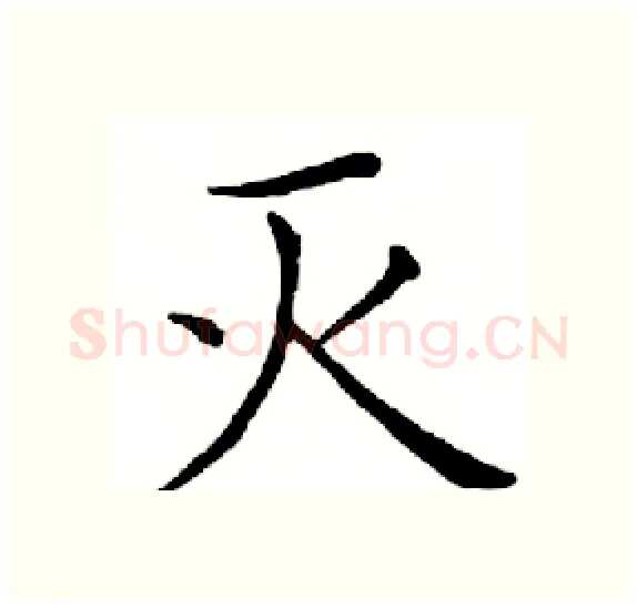 灭硬笔楷书写法,摘自邓散木硬笔书法字帖