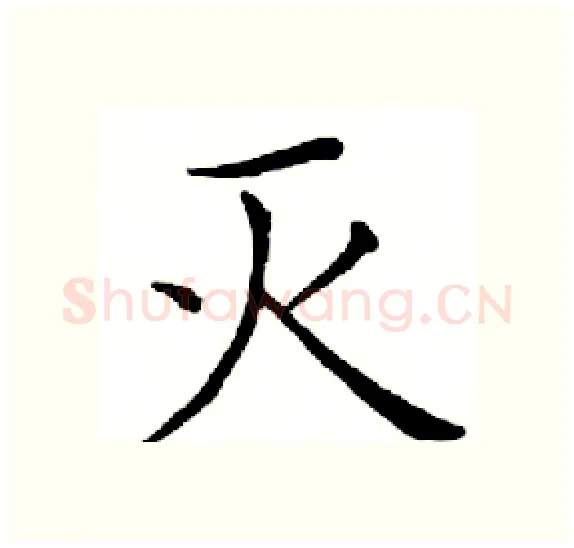 灭硬笔楷书写法,摘自邓散木硬笔书法字帖