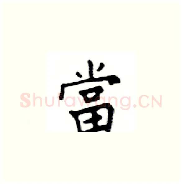 當硬笔楷书写法,摘自邓散木硬笔书法字帖