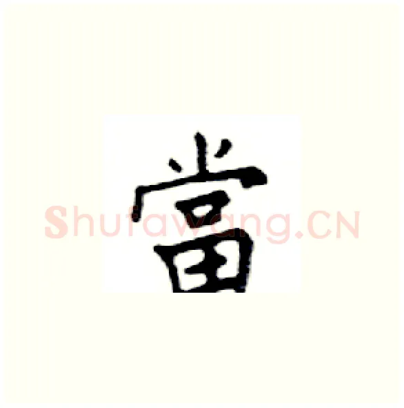當硬笔楷书写法,摘自邓散木硬笔书法字帖