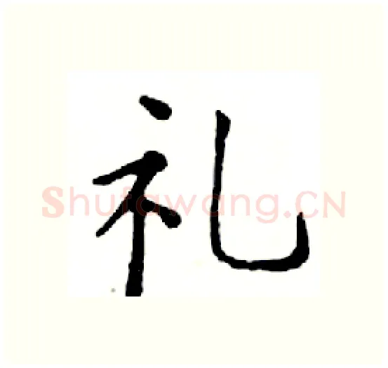 礼硬笔楷书写法,摘自邓散木硬笔书法字帖