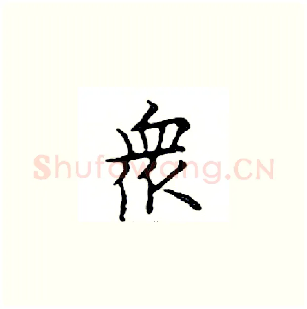 眾硬笔楷书写法,摘自邓散木硬笔书法字帖