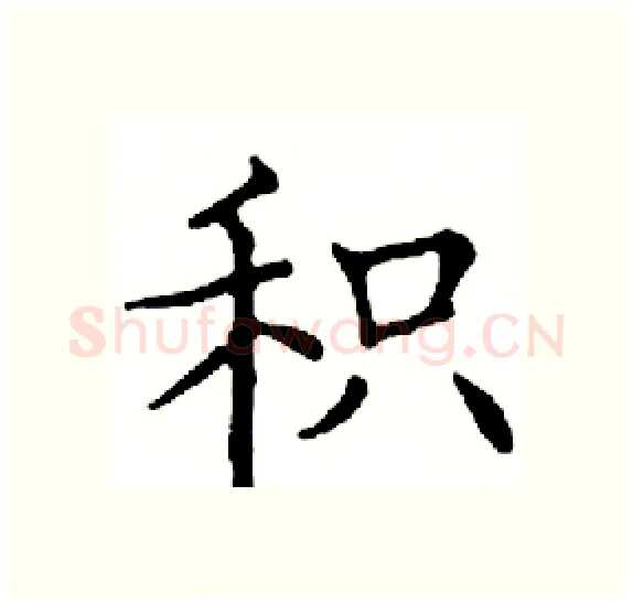 积硬笔楷书写法,摘自邓散木硬笔书法字帖