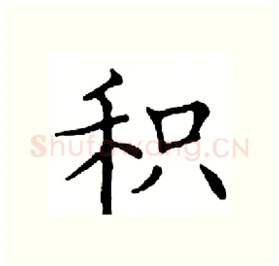 积硬笔楷书写法,摘自邓散木硬笔书法字帖