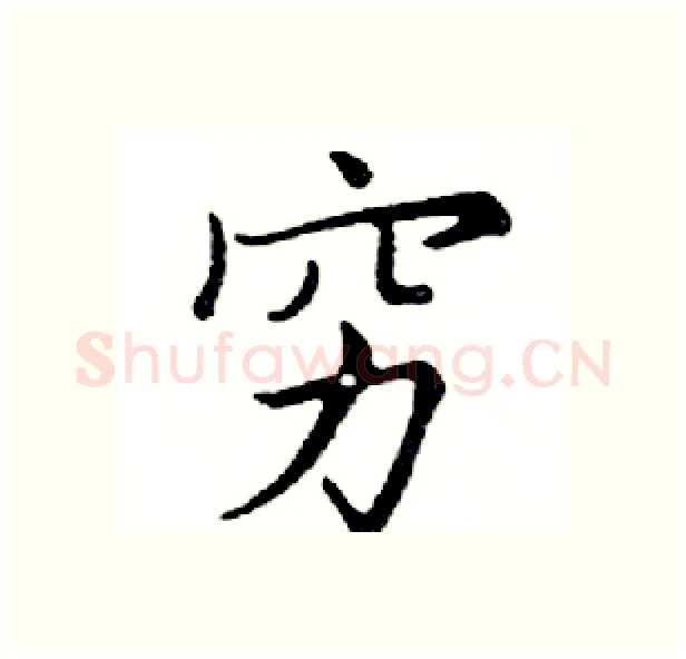 穷硬笔楷书写法,摘自邓散木硬笔书法字帖