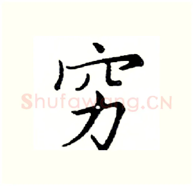 穷硬笔楷书写法,摘自邓散木硬笔书法字帖