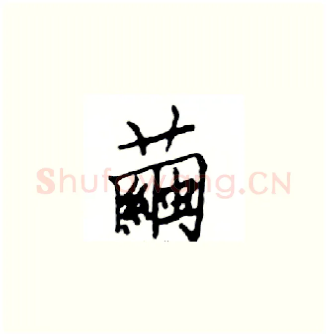 繭硬笔楷书写法,摘自邓散木硬笔书法字帖