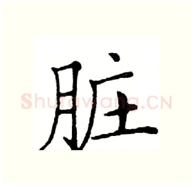 脏硬笔楷书写法,摘自邓散木硬笔书法字帖