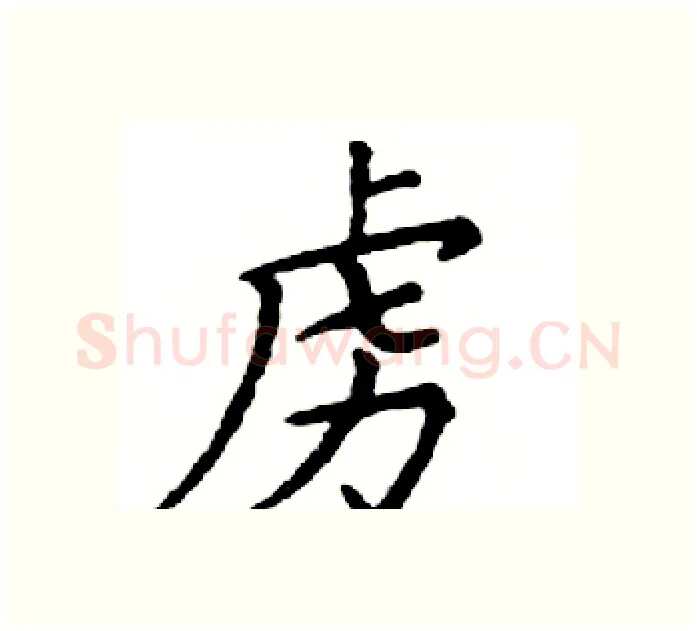 虏硬笔楷书写法,摘自邓散木硬笔书法字帖