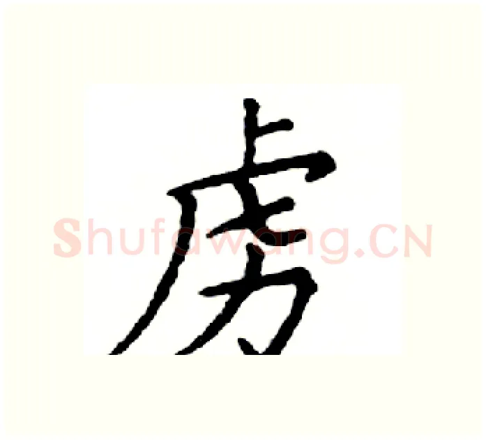 虏硬笔楷书写法,摘自邓散木硬笔书法字帖