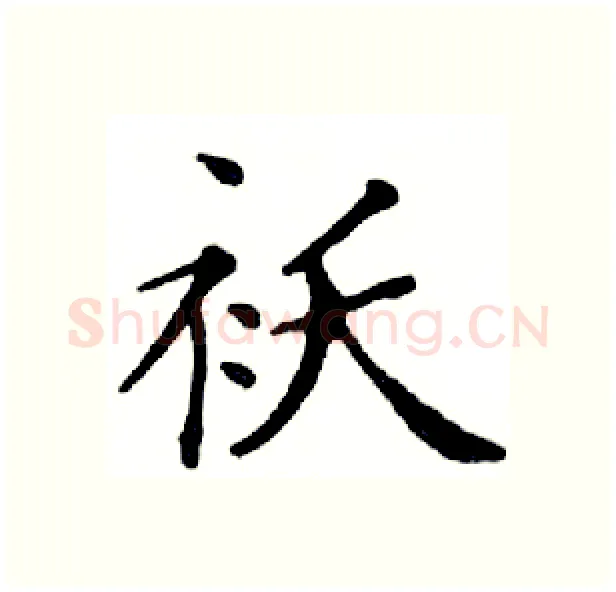 袄硬笔楷书写法,摘自邓散木硬笔书法字帖