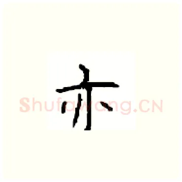 亦硬笔楷书写法,摘自顾仲安硬笔书法字帖