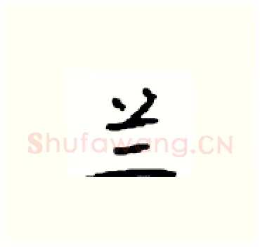 兰硬笔楷书写法,摘自顾仲安硬笔书法字帖