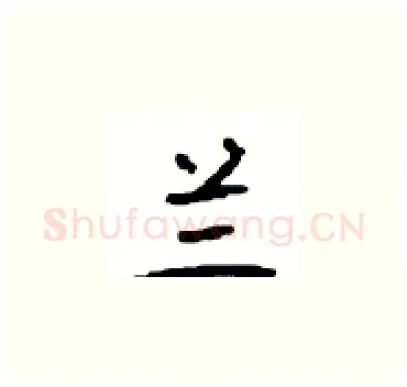 兰硬笔楷书写法,摘自顾仲安硬笔书法字帖