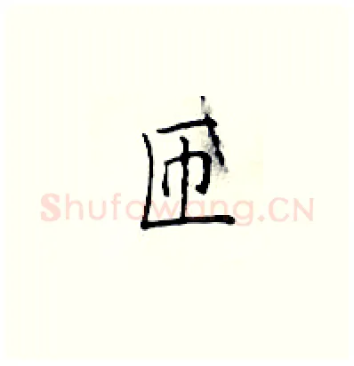 匝硬笔楷书写法,摘自顾仲安硬笔书法字帖