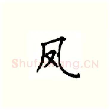 凤硬笔楷书写法,摘自顾仲安硬笔书法字帖