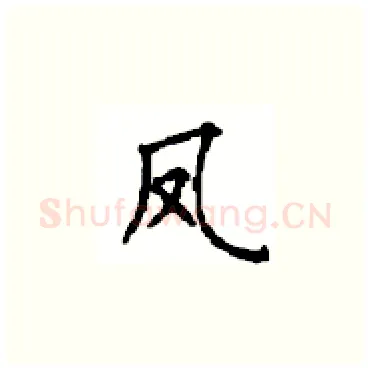 凤硬笔楷书写法,摘自顾仲安硬笔书法字帖