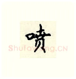 喷硬笔楷书写法,摘自顾仲安硬笔书法字帖