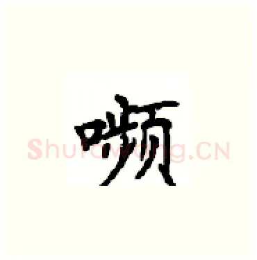 嚬硬笔楷书写法,摘自顾仲安硬笔书法字帖