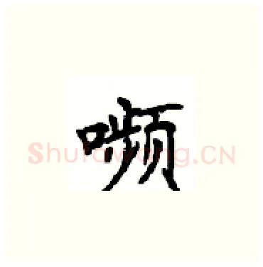嚬硬笔楷书写法,摘自顾仲安硬笔书法字帖