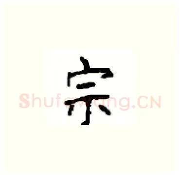 宗硬笔楷书写法,摘自顾仲安硬笔书法字帖