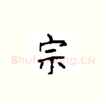 宗硬笔楷书写法,摘自顾仲安硬笔书法字帖