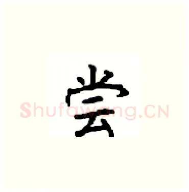 尝硬笔楷书写法,摘自顾仲安硬笔书法字帖