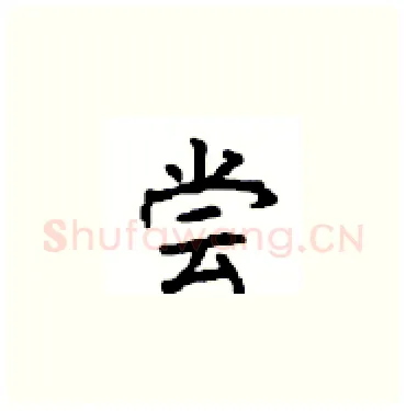 尝硬笔楷书写法,摘自顾仲安硬笔书法字帖