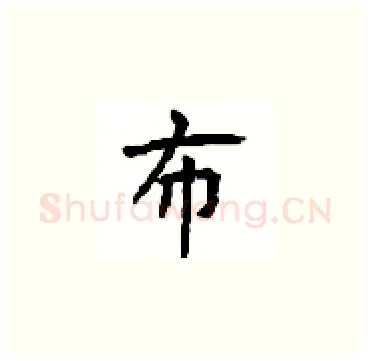 布硬笔楷书写法,摘自顾仲安硬笔书法字帖