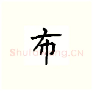 布硬笔楷书写法,摘自顾仲安硬笔书法字帖
