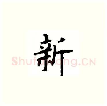 新硬笔楷书写法,摘自顾仲安硬笔书法字帖