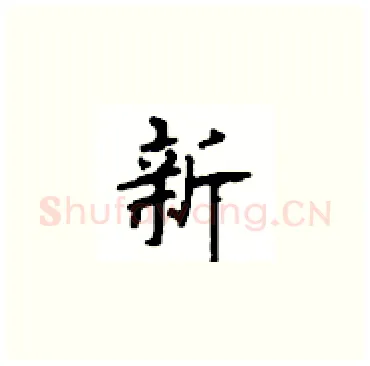 新硬笔楷书写法,摘自顾仲安硬笔书法字帖