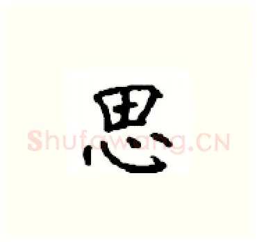 思硬笔楷书写法,摘自顾仲安硬笔书法字帖