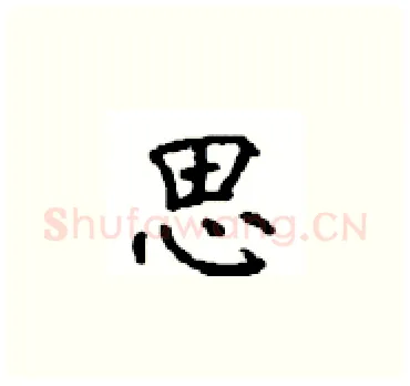 思硬笔楷书写法,摘自顾仲安硬笔书法字帖