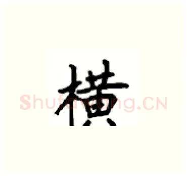 横硬笔楷书写法,摘自顾仲安硬笔书法字帖