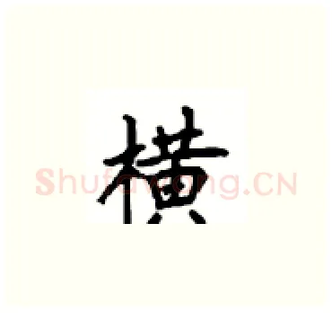 横硬笔楷书写法,摘自顾仲安硬笔书法字帖