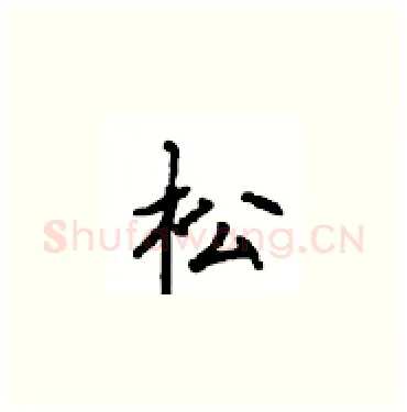 松硬笔楷书写法,摘自顾仲安硬笔书法字帖