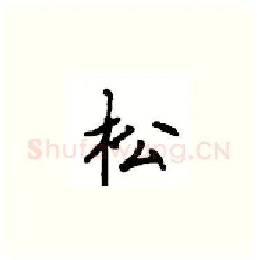 松硬笔楷书写法,摘自顾仲安硬笔书法字帖