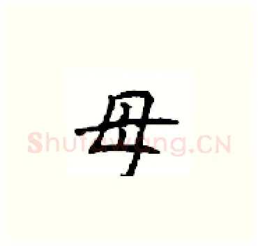 母硬笔楷书写法,摘自顾仲安硬笔书法字帖