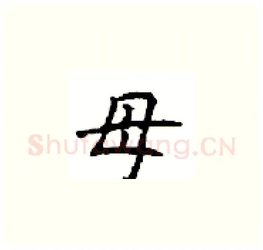 母硬笔楷书写法,摘自顾仲安硬笔书法字帖
