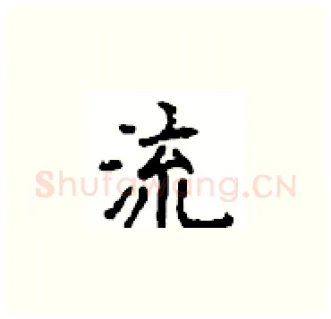 流硬笔楷书写法,摘自顾仲安硬笔书法字帖