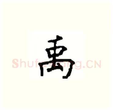 禹硬笔楷书写法,摘自顾仲安硬笔书法字帖